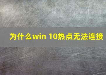 为什么win 10热点无法连接